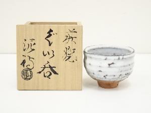 萩焼　渋谷泥詩造　ぐい呑（共箱）